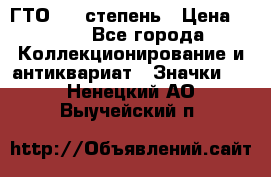 1.1) ГТО - 1 степень › Цена ­ 289 - Все города Коллекционирование и антиквариат » Значки   . Ненецкий АО,Выучейский п.